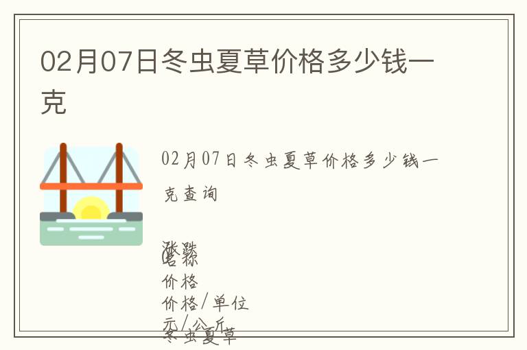 02月07日冬蟲夏草價格多少錢一克