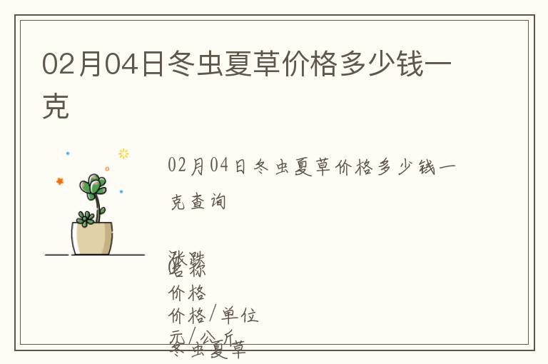 02月04日冬蟲夏草價(jià)格多少錢一克