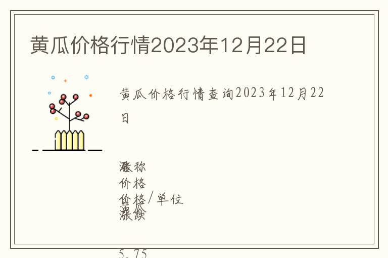 黃瓜價格行情2023年12月22日