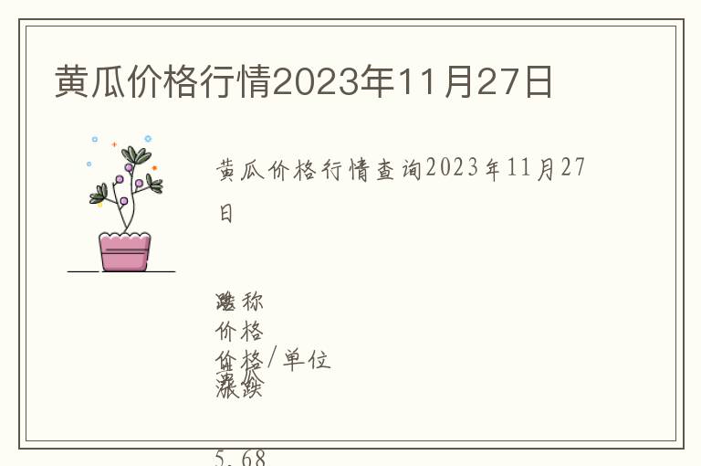 黃瓜價(jià)格行情2023年11月27日