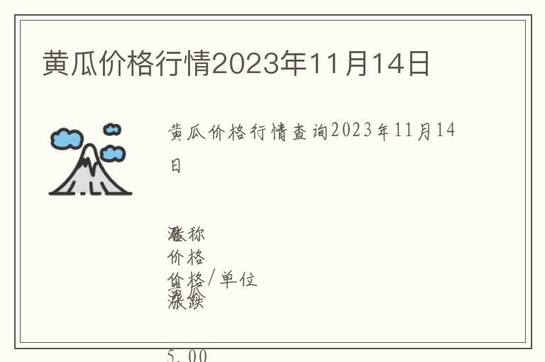 黃瓜價(jià)格行情2023年11月14日