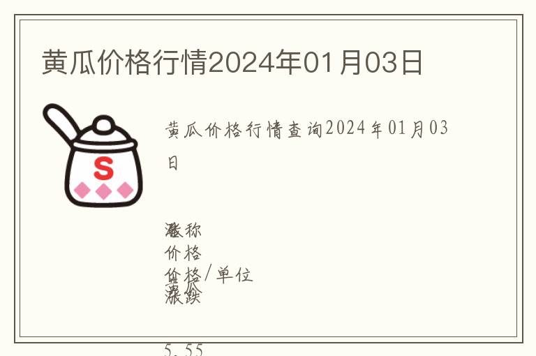 黃瓜價格行情2024年01月03日