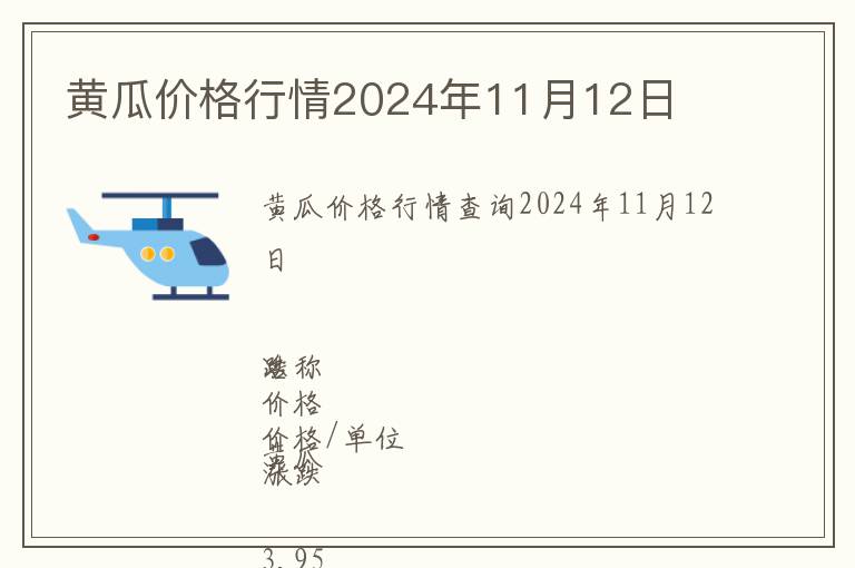 黃瓜價(jià)格行情2024年11月12日