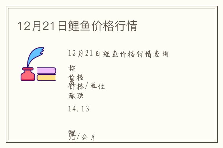 12月21日鯉魚價格行情