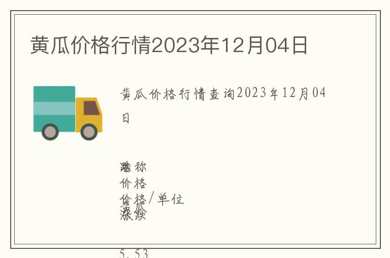 黃瓜價格行情2023年12月04日