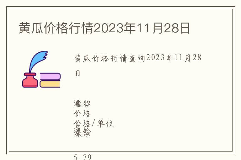 黃瓜價格行情2023年11月28日