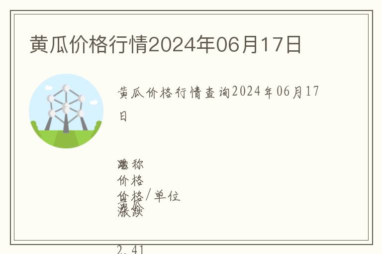 黃瓜價格行情2024年06月17日