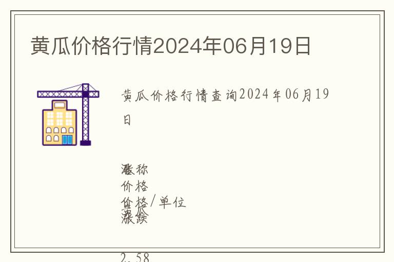 黃瓜價(jià)格行情2024年06月19日