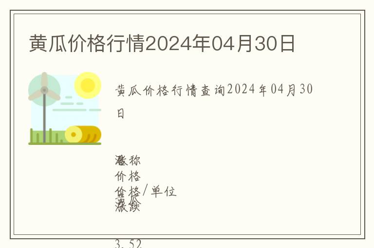 黃瓜價格行情2024年04月30日