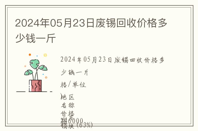 2024年05月23日廢錫回收價格多少錢一斤