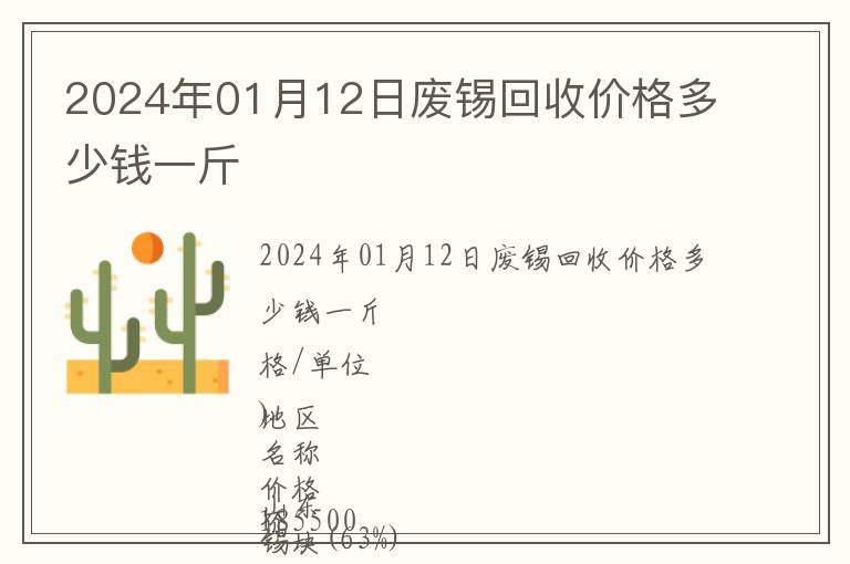 2024年01月12日廢錫回收價格多少錢一斤