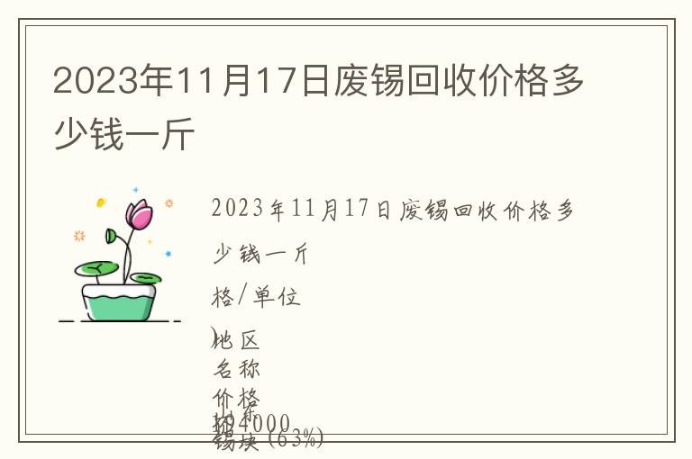 2023年11月17日廢錫回收價(jià)格多少錢一斤