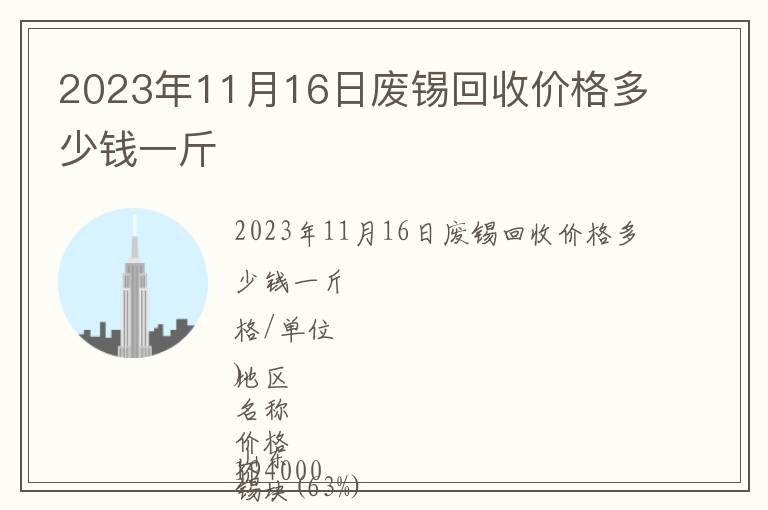 2023年11月16日廢錫回收價格多少錢一斤