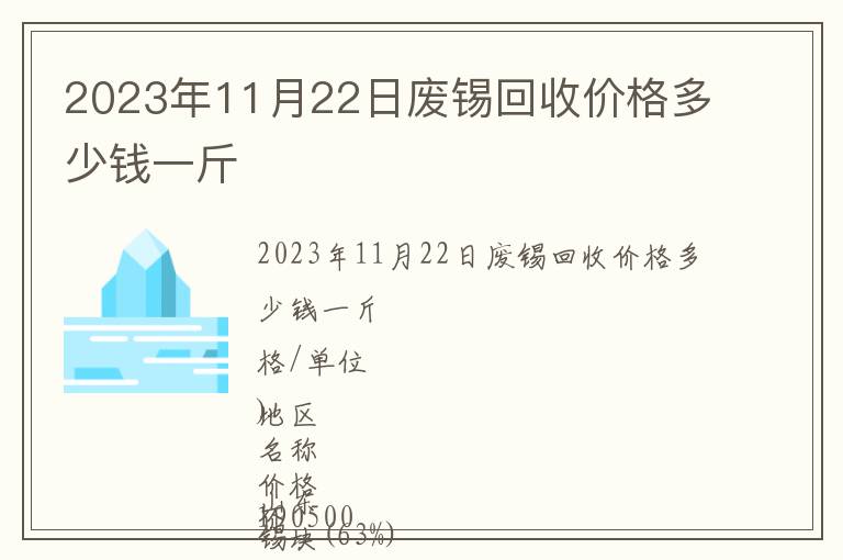 2023年11月22日廢錫回收價(jià)格多少錢一斤