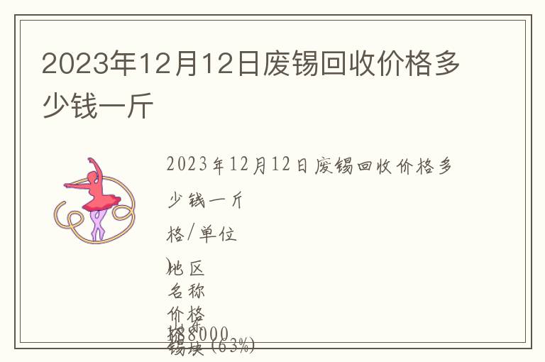 2023年12月12日廢錫回收價(jià)格多少錢一斤