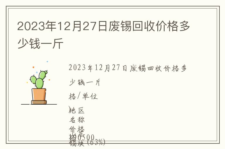 2023年12月27日廢錫回收價格多少錢一斤