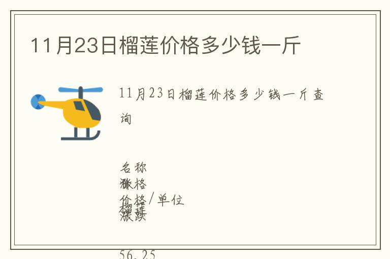 11月23日榴蓮價格多少錢一斤