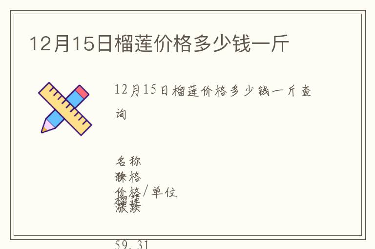 12月15日榴蓮價(jià)格多少錢(qián)一斤