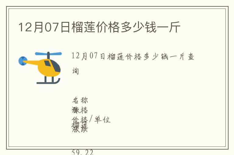 12月07日榴蓮價格多少錢一斤