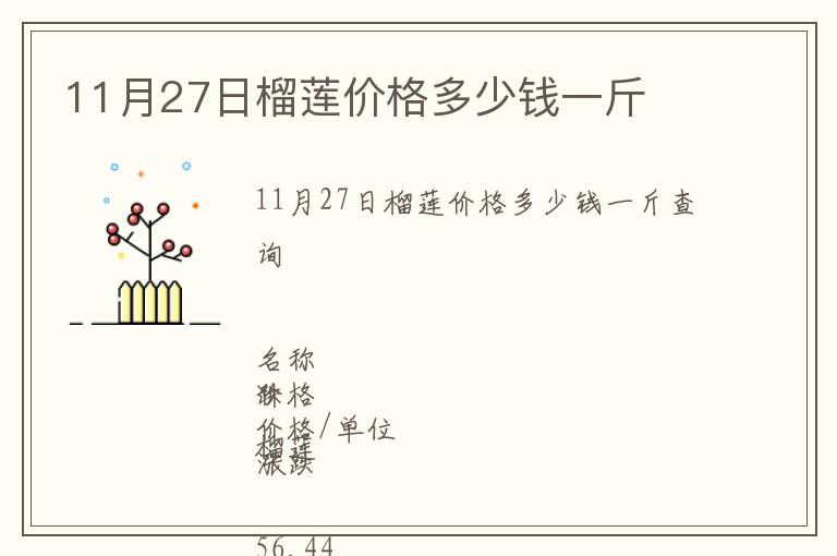 11月27日榴蓮價格多少錢一斤