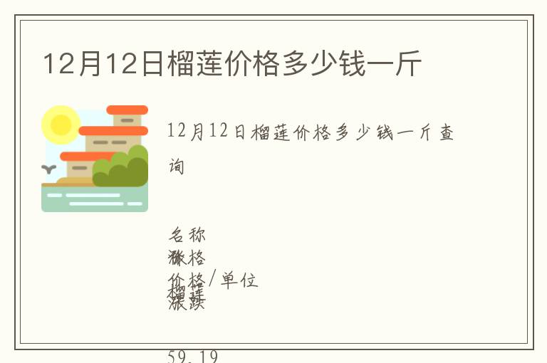 12月12日榴蓮價格多少錢一斤