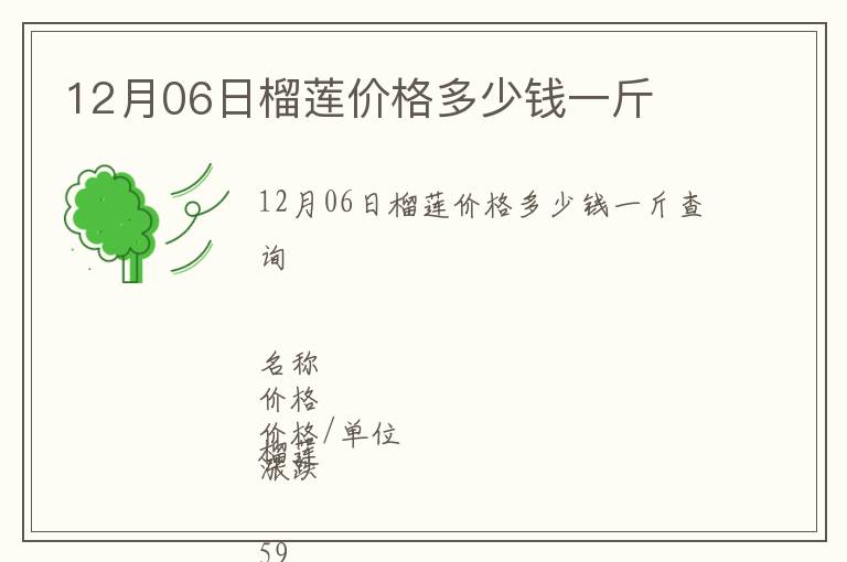 12月06日榴蓮價格多少錢一斤