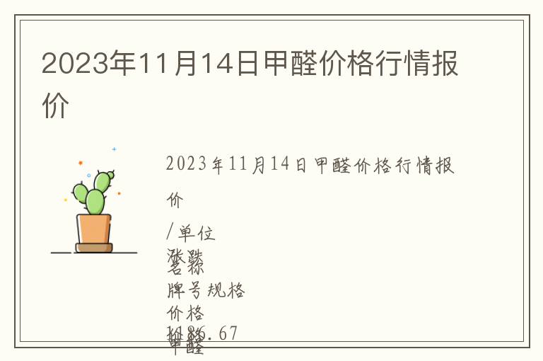 2023年11月14日甲醛價格行情報價