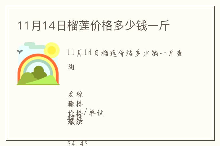 11月14日榴蓮價格多少錢一斤