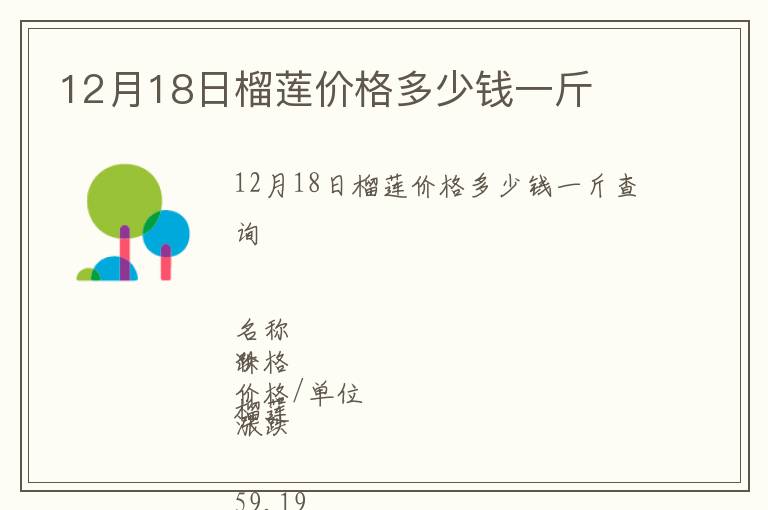 12月18日榴蓮價格多少錢一斤