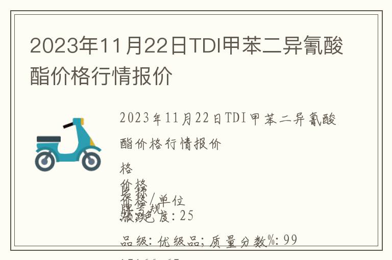 2023年11月22日TDI甲苯二異氰酸酯價格行情報價