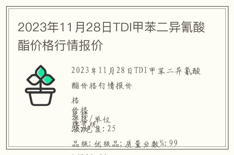 2023年11月28日TDI甲苯二異氰酸酯價格行情報價