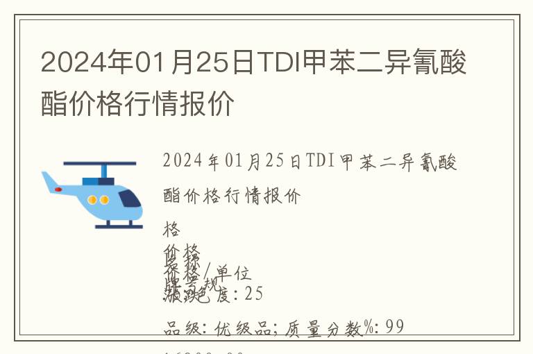 2024年01月25日TDI甲苯二異氰酸酯價格行情報價