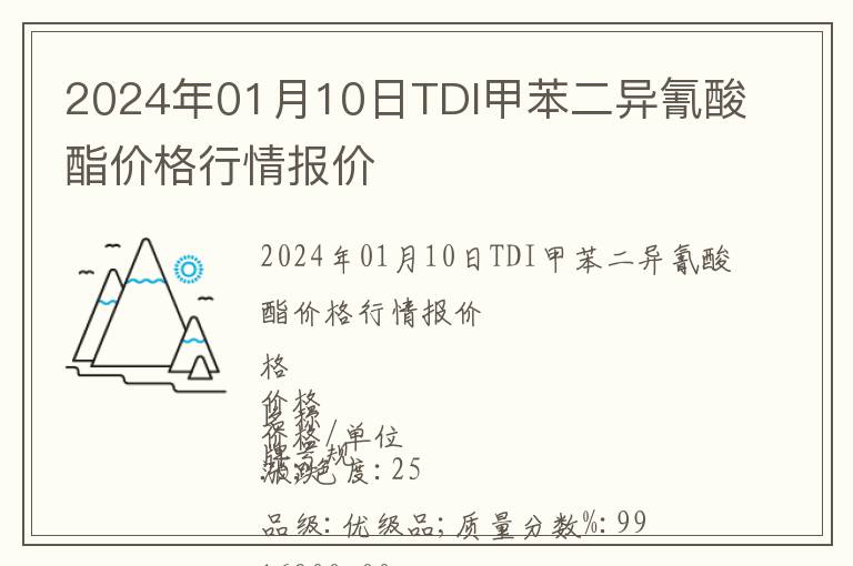 2024年01月10日TDI甲苯二異氰酸酯價(jià)格行情報(bào)價(jià)