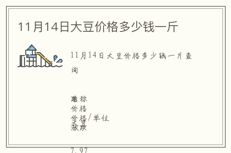 11月14日大豆價格多少錢一斤