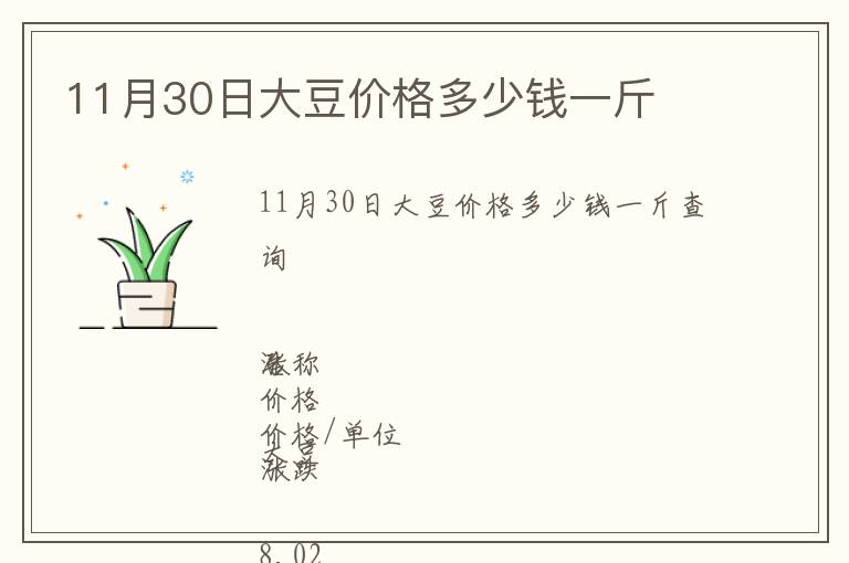 11月30日大豆價格多少錢一斤