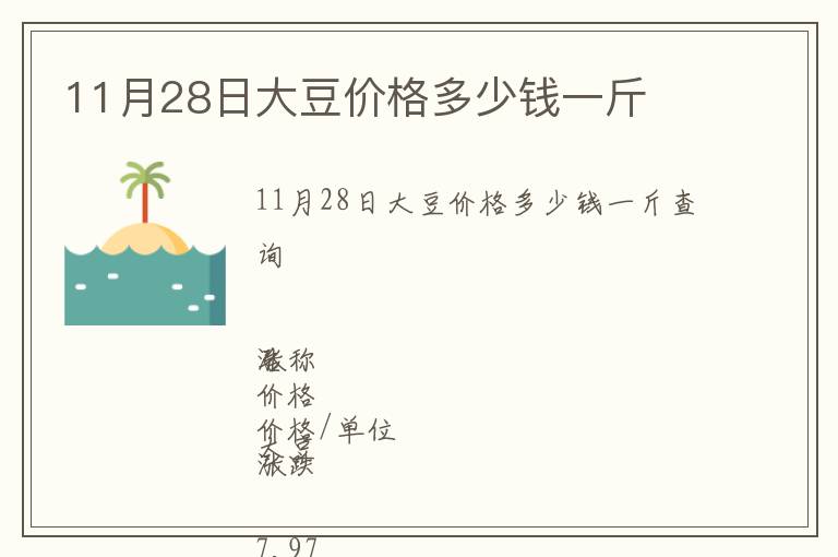 11月28日大豆價格多少錢一斤