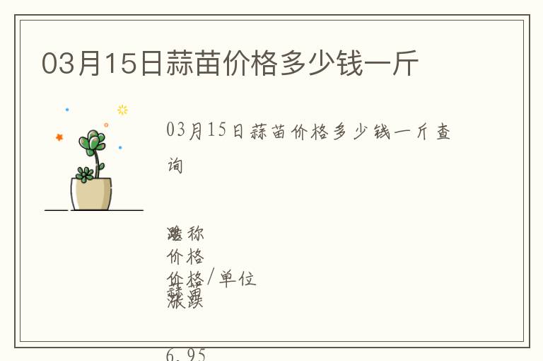 03月15日蒜苗價格多少錢一斤