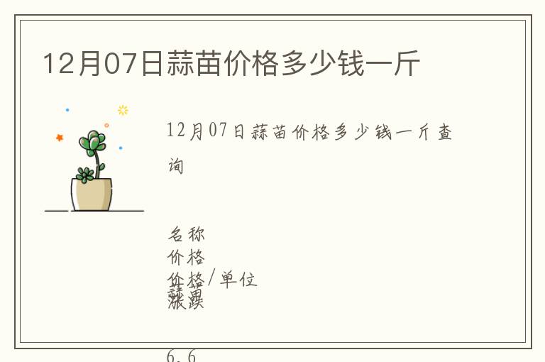 12月07日蒜苗價(jià)格多少錢一斤