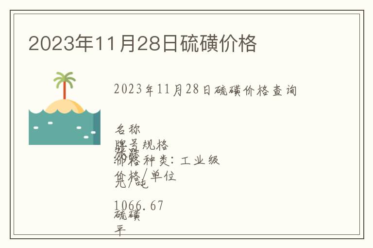 2023年11月28日硫磺價格