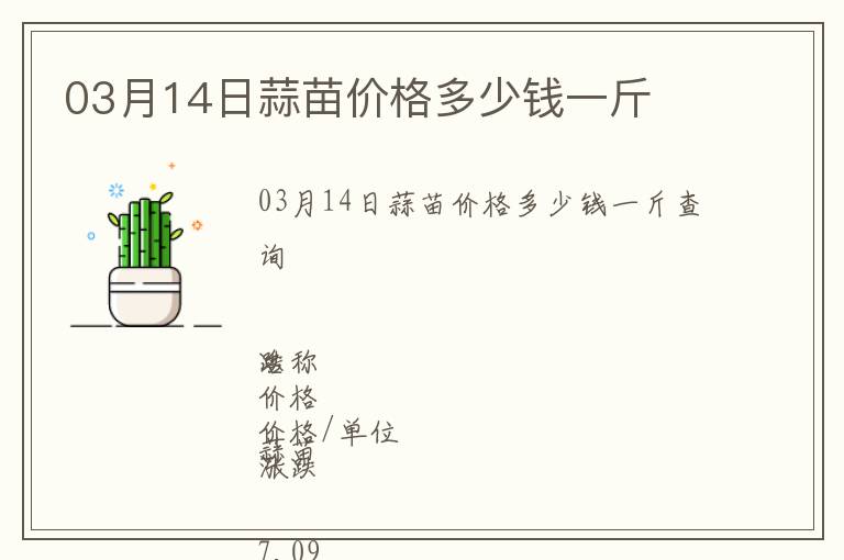 03月14日蒜苗價格多少錢一斤