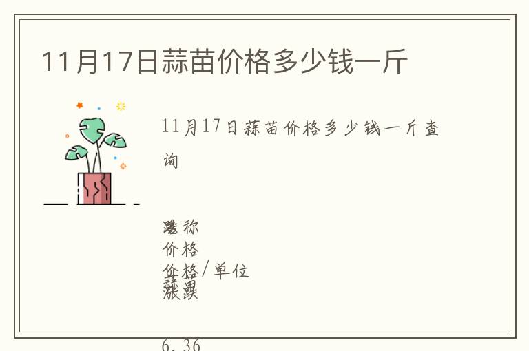 11月17日蒜苗價格多少錢一斤