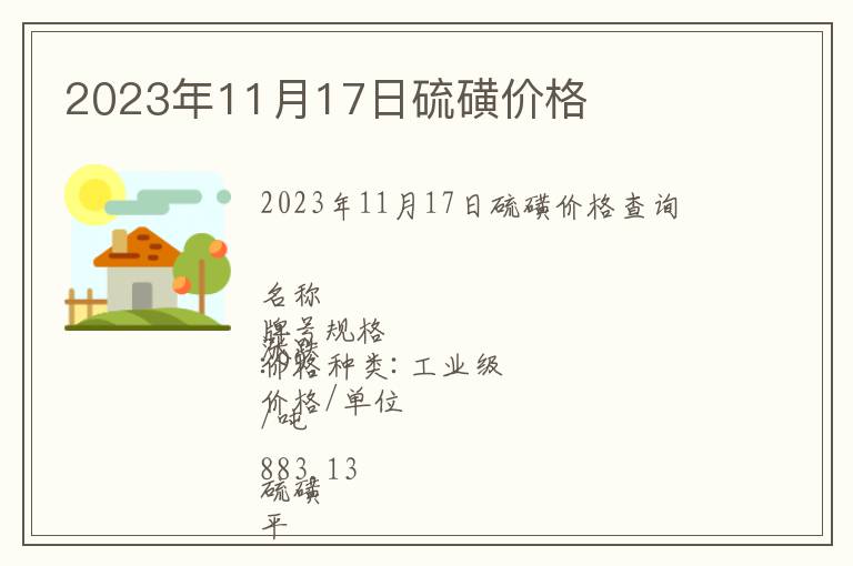 2023年11月17日硫磺價格