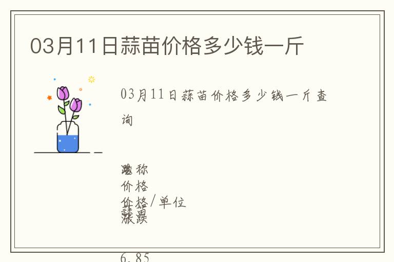 03月11日蒜苗價(jià)格多少錢一斤