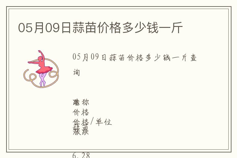 05月09日蒜苗價(jià)格多少錢(qián)一斤