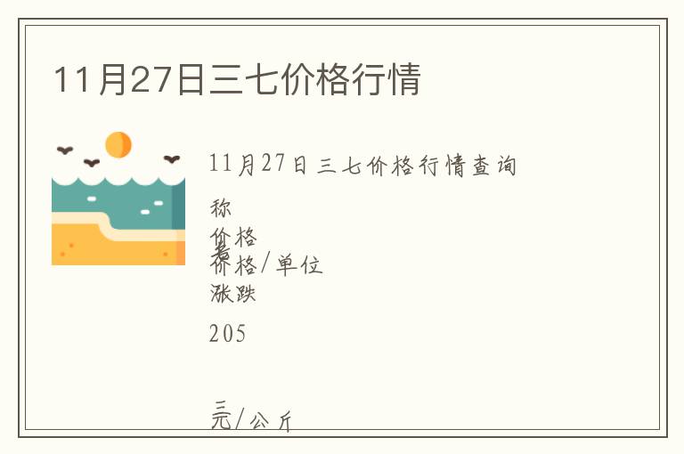 11月27日三七價格行情