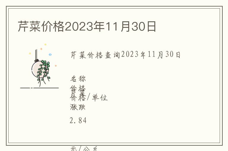 芹菜價(jià)格2023年11月30日