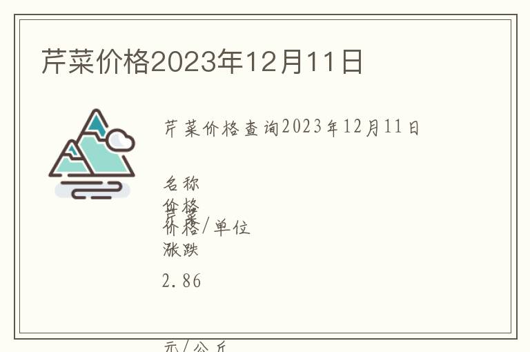 芹菜價格2023年12月11日