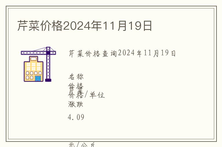 芹菜價格2024年11月19日