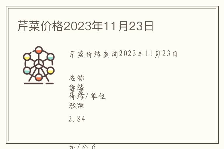 芹菜價格2023年11月23日