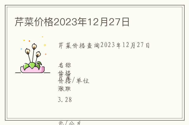 芹菜價格2023年12月27日